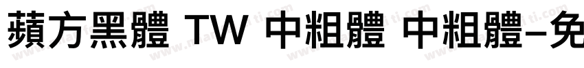 蘋方黑體 TW 中粗體 中粗體字体转换